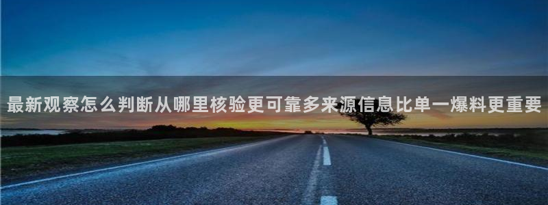 网红吃瓜:最新观察怎么判断从哪里核验更可靠多来源信息比单一爆料更重要