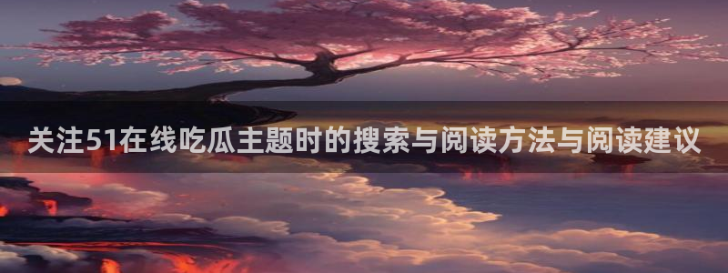 51吃瓜今日大赛
