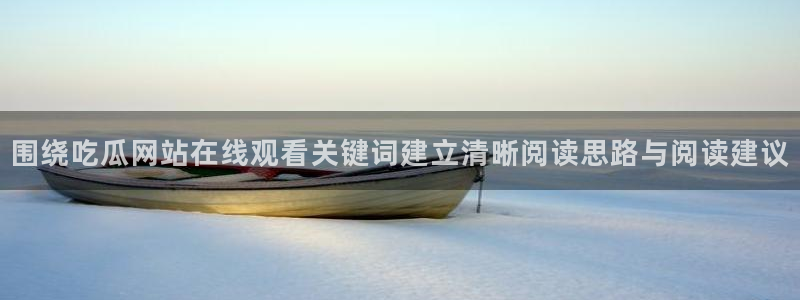 吃瓜网站